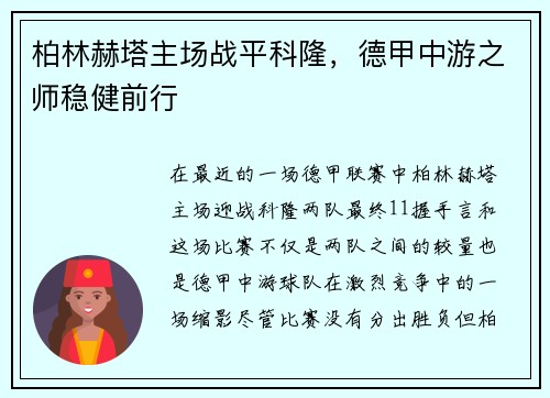 柏林赫塔主场战平科隆，德甲中游之师稳健前行