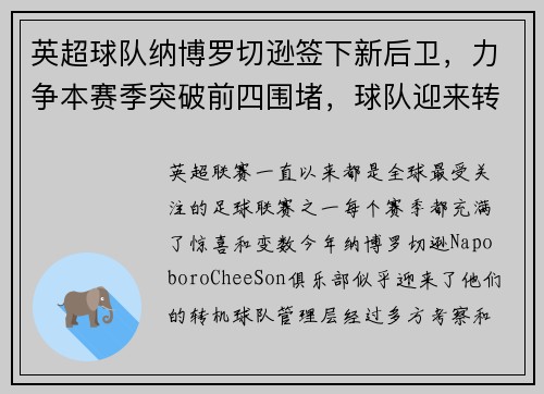 英超球队纳博罗切逊签下新后卫，力争本赛季突破前四围堵，球队迎来转机