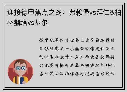 迎接德甲焦点之战：弗赖堡vs拜仁&柏林赫塔vs基尔