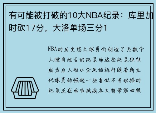 有可能被打破的10大NBA纪录：库里加时砍17分，大洛单场三分1