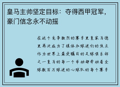 皇马主帅坚定目标：夺得西甲冠军，豪门信念永不动摇