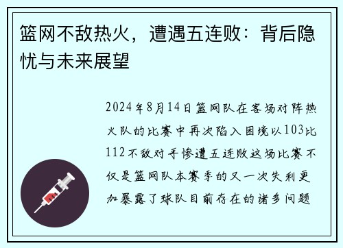 篮网不敌热火，遭遇五连败：背后隐忧与未来展望