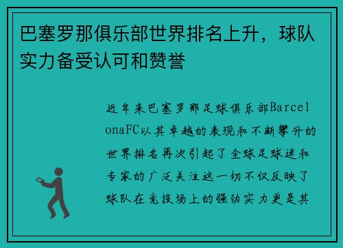 巴塞罗那俱乐部世界排名上升，球队实力备受认可和赞誉