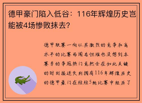 德甲豪门陷入低谷：116年辉煌历史岂能被4场惨败抹去？