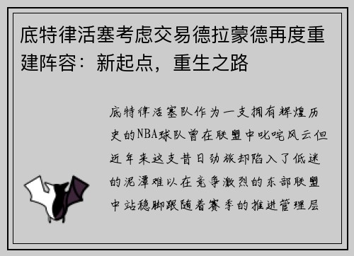 底特律活塞考虑交易德拉蒙德再度重建阵容：新起点，重生之路