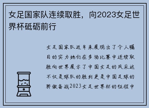 女足国家队连续取胜，向2023女足世界杯砥砺前行