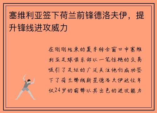 塞维利亚签下荷兰前锋德洛夫伊，提升锋线进攻威力