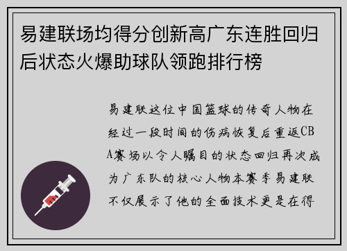 易建联场均得分创新高广东连胜回归后状态火爆助球队领跑排行榜