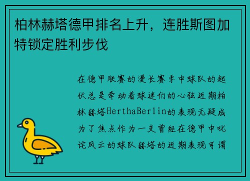 柏林赫塔德甲排名上升，连胜斯图加特锁定胜利步伐