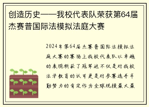 创造历史——我校代表队荣获第64届杰赛普国际法模拟法庭大赛