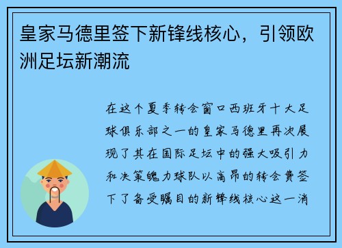 皇家马德里签下新锋线核心，引领欧洲足坛新潮流