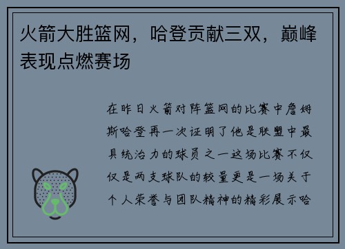 火箭大胜篮网，哈登贡献三双，巅峰表现点燃赛场