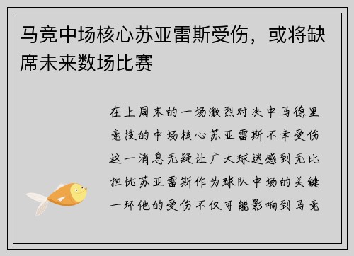 马竞中场核心苏亚雷斯受伤，或将缺席未来数场比赛