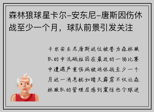 森林狼球星卡尔-安东尼-唐斯因伤休战至少一个月，球队前景引发关注