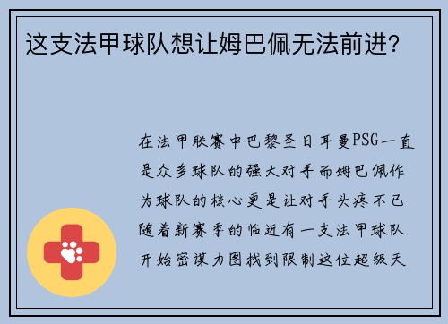 这支法甲球队想让姆巴佩无法前进？