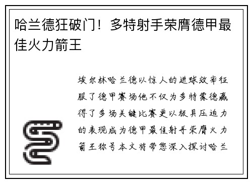 哈兰德狂破门！多特射手荣膺德甲最佳火力箭王