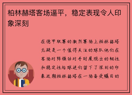 柏林赫塔客场逼平，稳定表现令人印象深刻