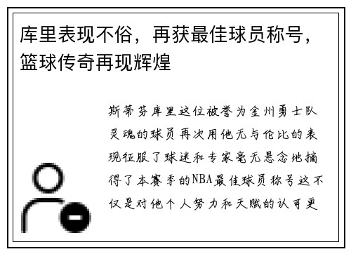 库里表现不俗，再获最佳球员称号，篮球传奇再现辉煌