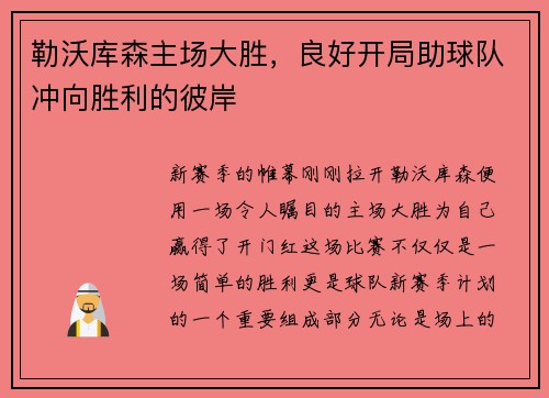 勒沃库森主场大胜，良好开局助球队冲向胜利的彼岸