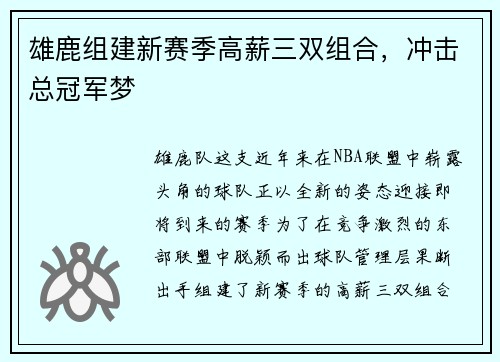 雄鹿组建新赛季高薪三双组合，冲击总冠军梦