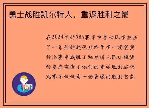 勇士战胜凯尔特人，重返胜利之巅