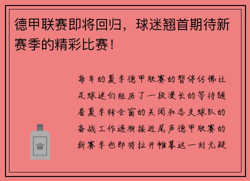 德甲联赛即将回归，球迷翘首期待新赛季的精彩比赛！