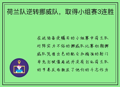 荷兰队逆转挪威队，取得小组赛3连胜