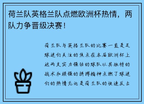 荷兰队英格兰队点燃欧洲杯热情，两队力争晋级决赛！