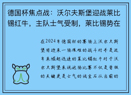 德国杯焦点战：沃尔夫斯堡迎战莱比锡红牛，主队士气受制，莱比锡势在必得