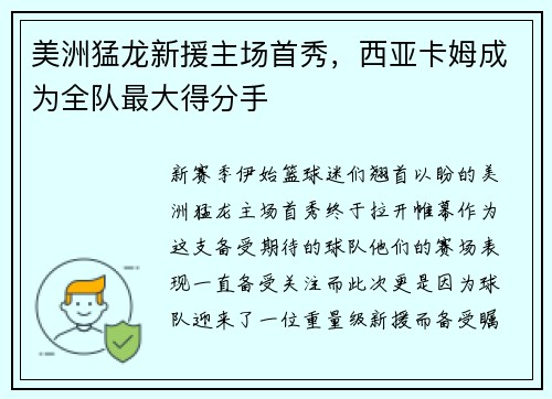 美洲猛龙新援主场首秀，西亚卡姆成为全队最大得分手