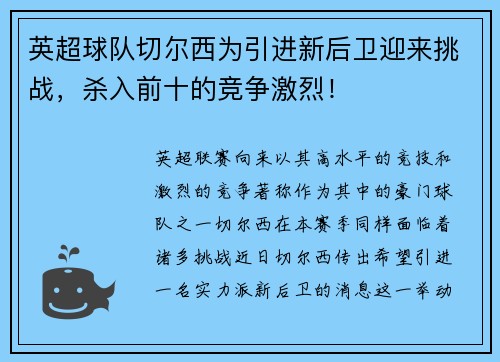 英超球队切尔西为引进新后卫迎来挑战，杀入前十的竞争激烈！