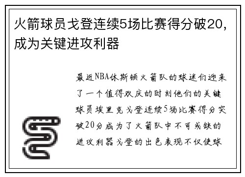 火箭球员戈登连续5场比赛得分破20，成为关键进攻利器