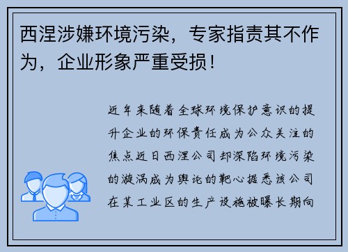 西涅涉嫌环境污染，专家指责其不作为，企业形象严重受损！