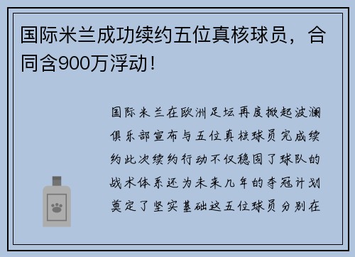 国际米兰成功续约五位真核球员，合同含900万浮动！