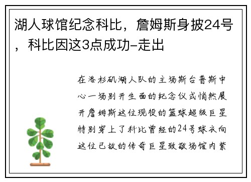 湖人球馆纪念科比，詹姆斯身披24号，科比因这3点成功-走出