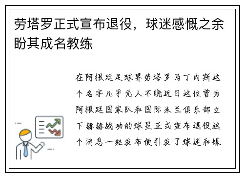 劳塔罗正式宣布退役，球迷感慨之余盼其成名教练