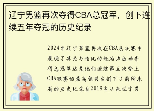 辽宁男篮再次夺得CBA总冠军，创下连续五年夺冠的历史纪录