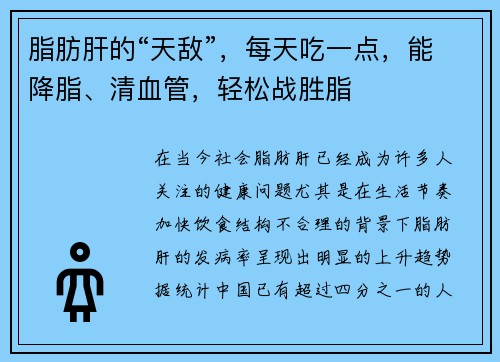 脂肪肝的“天敌”，每天吃一点，能降脂、清血管，轻松战胜脂