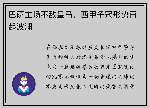 巴萨主场不敌皇马，西甲争冠形势再起波澜