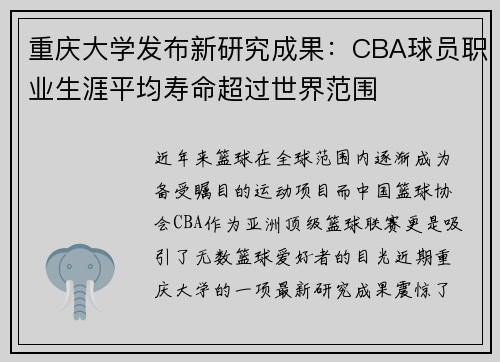 重庆大学发布新研究成果：CBA球员职业生涯平均寿命超过世界范围