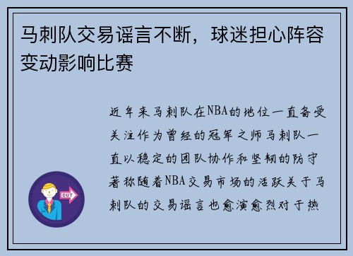 马刺队交易谣言不断，球迷担心阵容变动影响比赛