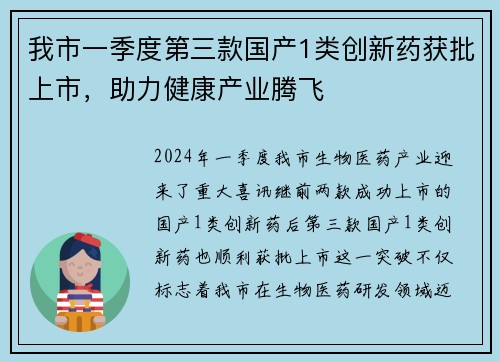 我市一季度第三款国产1类创新药获批上市，助力健康产业腾飞