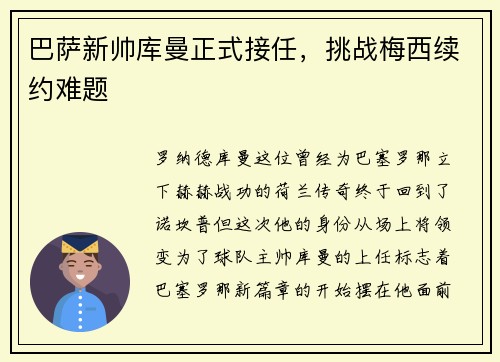 巴萨新帅库曼正式接任，挑战梅西续约难题