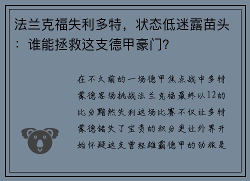 法兰克福失利多特，状态低迷露苗头：谁能拯救这支德甲豪门？