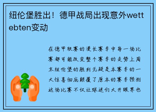 纽伦堡胜出！德甲战局出现意外wettebten变动