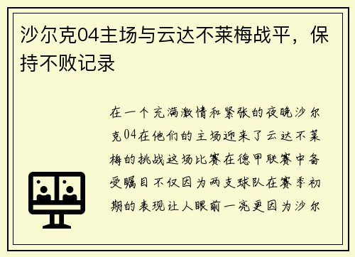 沙尔克04主场与云达不莱梅战平，保持不败记录