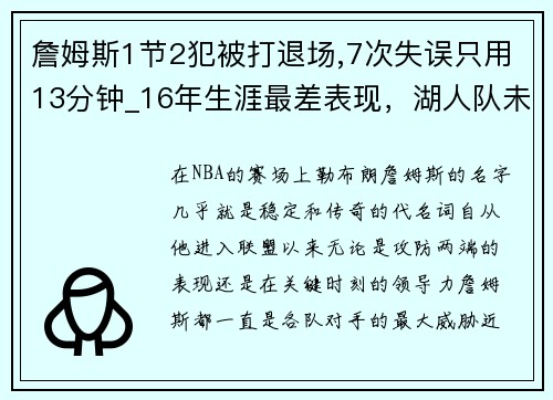 詹姆斯1节2犯被打退场,7次失误只用13分钟_16年生涯最差表现，湖人队未来堪忧