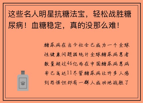 这些名人明星抗糖法宝，轻松战胜糖尿病！血糖稳定，真的没那么难！