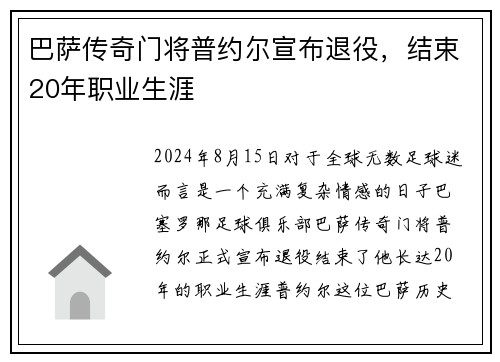 巴萨传奇门将普约尔宣布退役，结束20年职业生涯