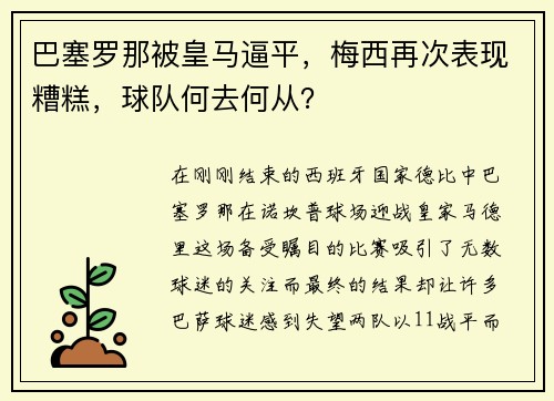 巴塞罗那被皇马逼平，梅西再次表现糟糕，球队何去何从？